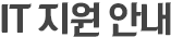 IT지원안내
